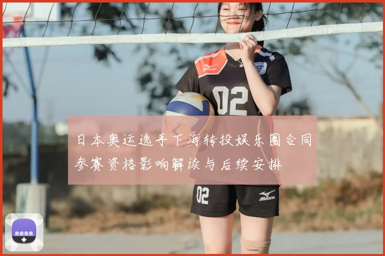 日本奥运选手下海转投娱乐圈合同参赛资格影响解读与后续安排