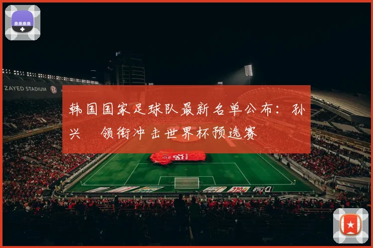 韩国国家足球队最新名单公布：孙兴慜领衔冲击世界杯预选赛