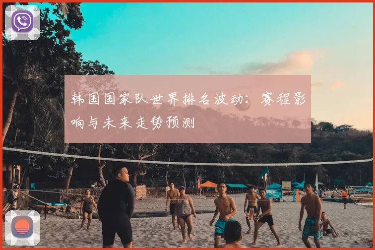 韩国国家队世界排名波动：赛程影响与未来走势预测