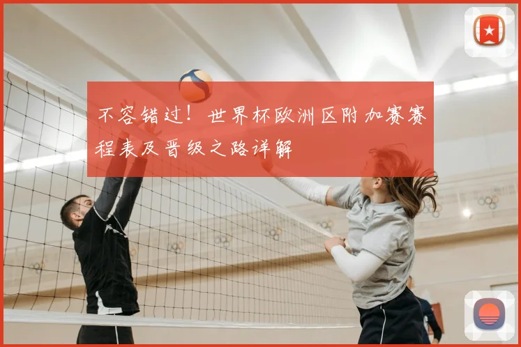 不容错过！世界杯欧洲区附加赛赛程表及晋级之路详解