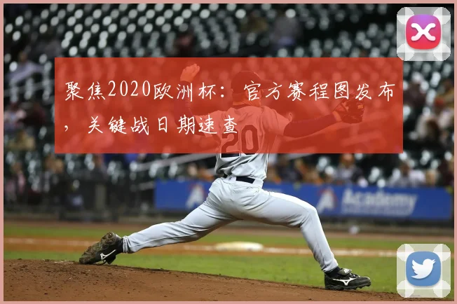 聚焦2020欧洲杯：官方赛程图发布，关键战日期速查