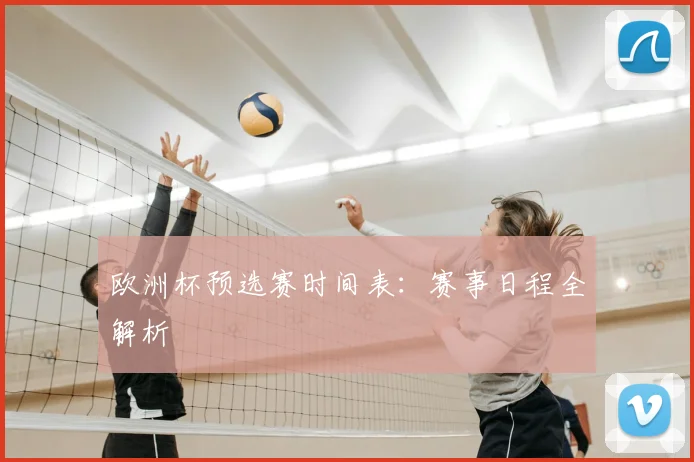 欧洲杯预选赛时间表：赛事日程全解析