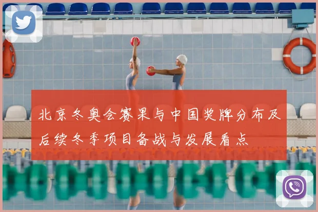 北京冬奥会赛果与中国奖牌分布及后续冬季项目备战与发展看点
