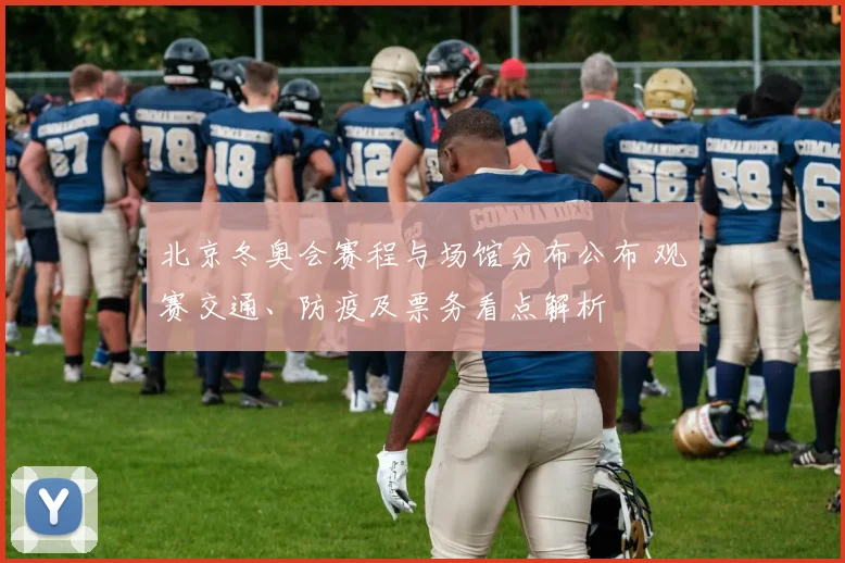 北京冬奥会赛程与场馆分布公布 观赛交通、防疫及票务看点解析