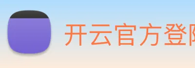 开云官方登陆入口 Logo